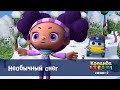 Команда S T E A M Сезон 2 Серия 4 Необычный снег Премьера мультфильма