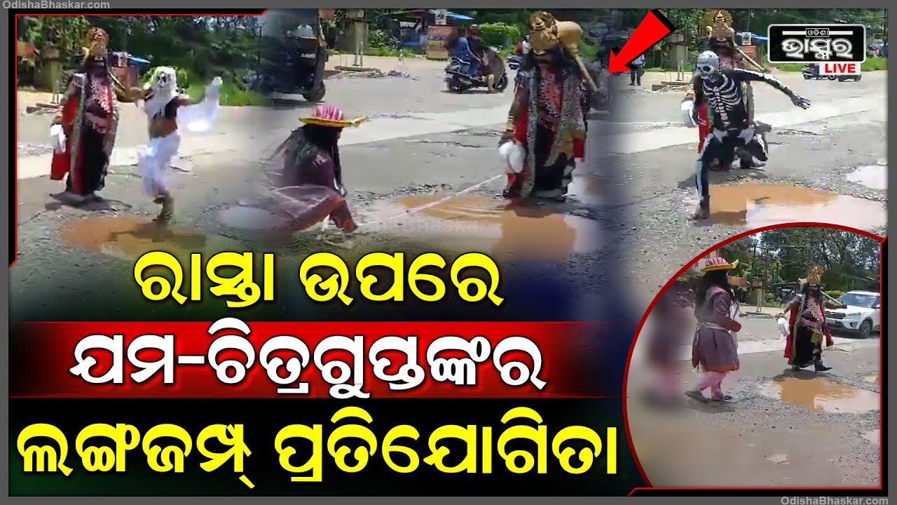 ରାସ୍ତା ଉପରେ ଯମରାଜ କରିଛନ୍ତି ଲଙ୍ଗ୍ ଜମ୍ପ୍ ପ୍ରତିଯୋଗିତା I ହାତରେ ମିଟର ଫିତା ଧରି ନିଜେ କରୁଛନ୍ତି ମାପ ଚୁପ I