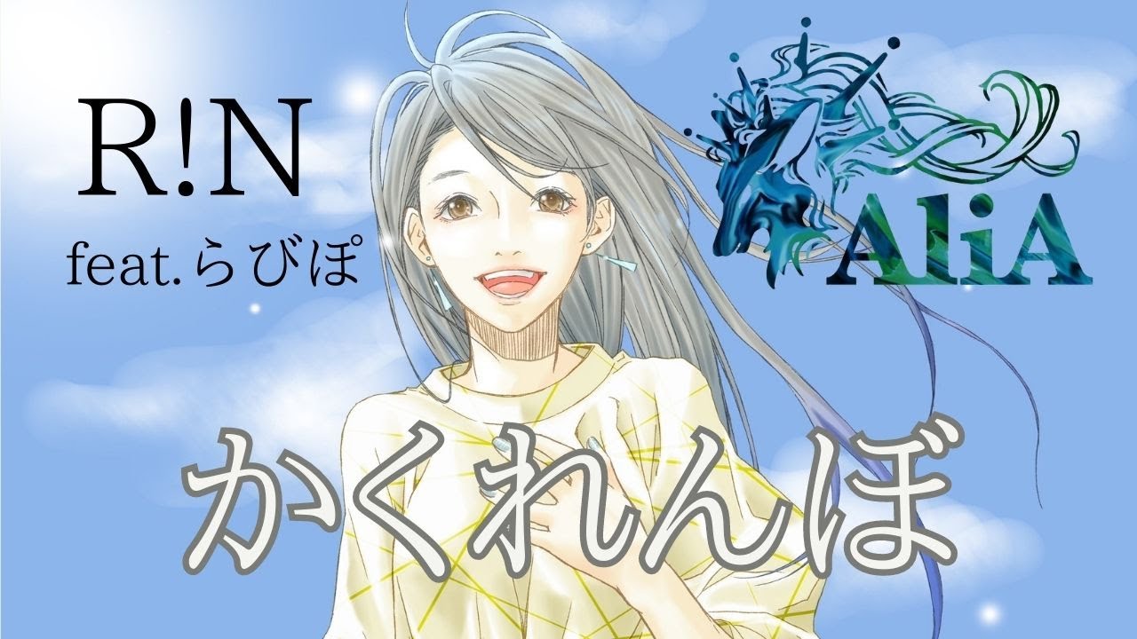 「かくれんぼ」AliA　歌ってみた cover by R!N feat.らびぽ