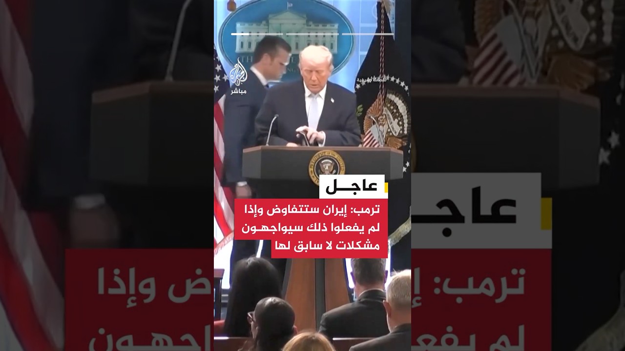 عاجل | ترمب: إيران ستتفاوض وإذا لم يفعلوا ذلك سيواجهون مشكلات لا سابق لها.