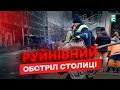 Київ ОГОВТУЄТЬСЯ після АТАКИ: НАСЛІДКИ ворожого обстрілу
