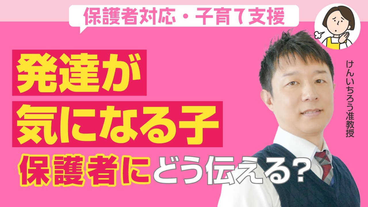 【保育】ADHA疑い、発達が気になる子への保護者支援＜伝え方と注意点＞