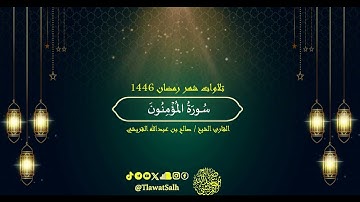 سورة المؤمنون (تلاوات شهر رمضان 1446) | فضيلة القارئ الشيخ : صالح بن عبدالله القريشي