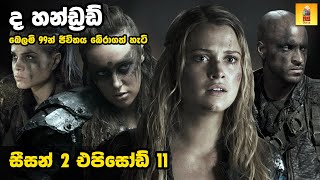 ද හන්ඩ්‍රඩ් S2E11 - TV Series Sinhala Review - Home Television Sinhala TV Series Explained