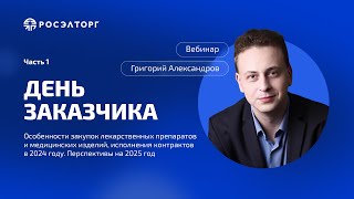 картинка: День заказчика Росэлторг. Часть 1. Особенности закупок лекарственных препаратов и МИ