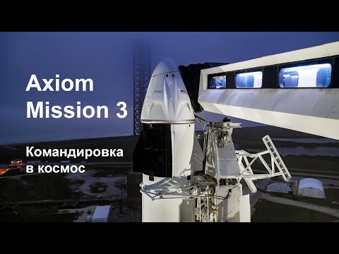 Видео: Запуск Axiom Mission 3