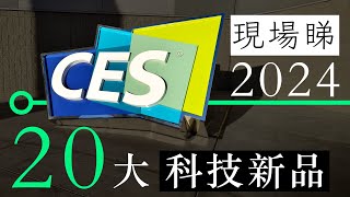 CES 2024 現場睇　20 大科技新產品 | 廣東話 | 中文字幕 | 香港 | unwire.hk