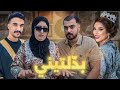 فيلم مغربي بعنوان بد لتيني أروع قصة في سنة 2025 دراما خيانة الأم الحقيقة 