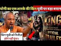 Shah Rukh Khan ki KING Movie par laga ban ka khatra | SRK upcoming movie  king | king movie review |