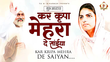 गुरु जी का एक और खूबसूरत भजन : Kar Kripa Mehra De Saiyan ~ Nirankari Bhajan ~ Nirankari Geet