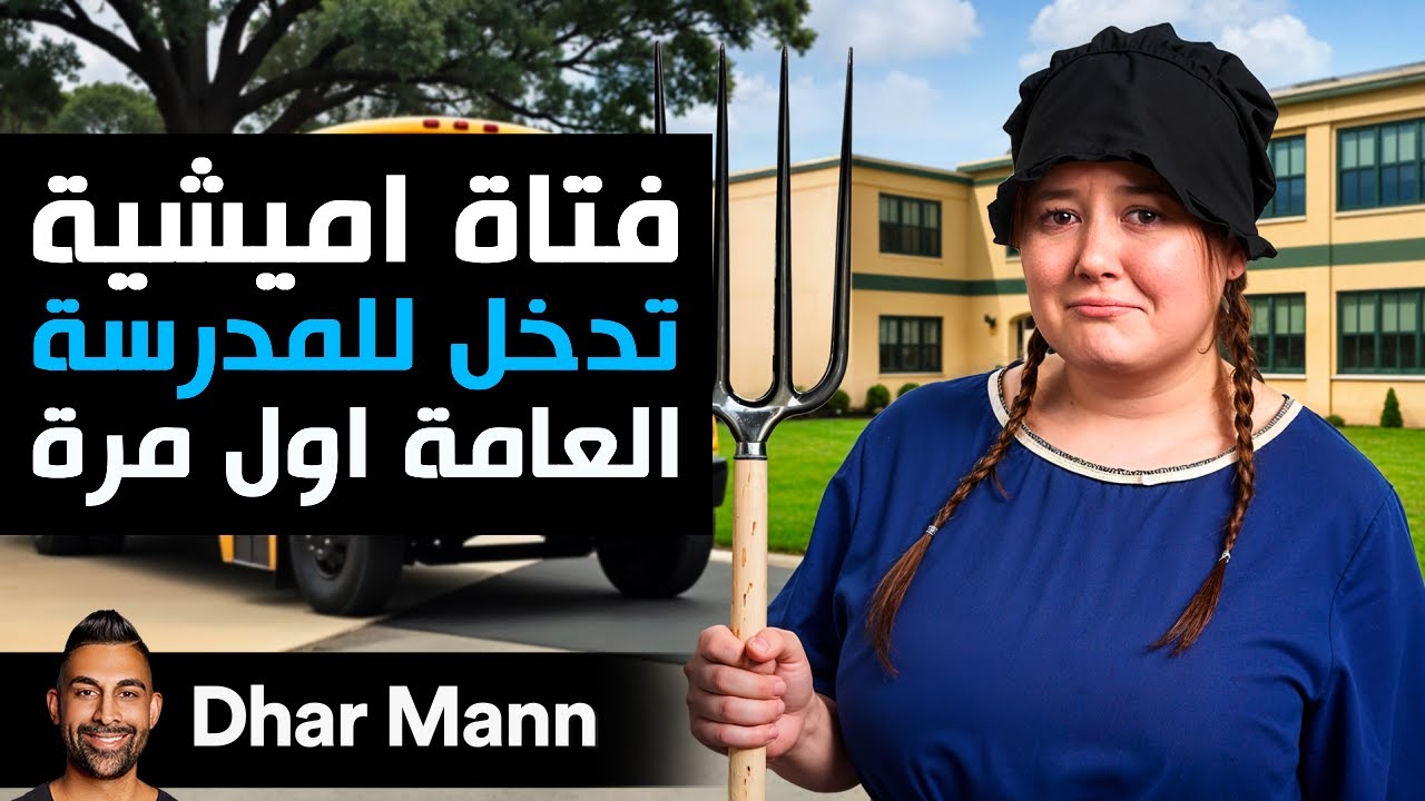 Dhar Mann Studios | فتاة أميشية تدخل المدرسة العامة