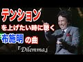 【通勤用】朝から少しテンションが上がる布施明の曲 / Dilemma(ディレマ)