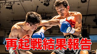 再起戦結果報告！応援ありがとうございました。#和氣#ボクシング試合#試合決定#復帰戦#和気