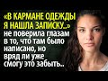 В кармане одежды я нашла записку и не поверила глазам в то, что там было написано..