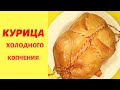 КУРИЦА ХОЛОДНОГО КОПЧЕНИЯ / Cold smoked chicken