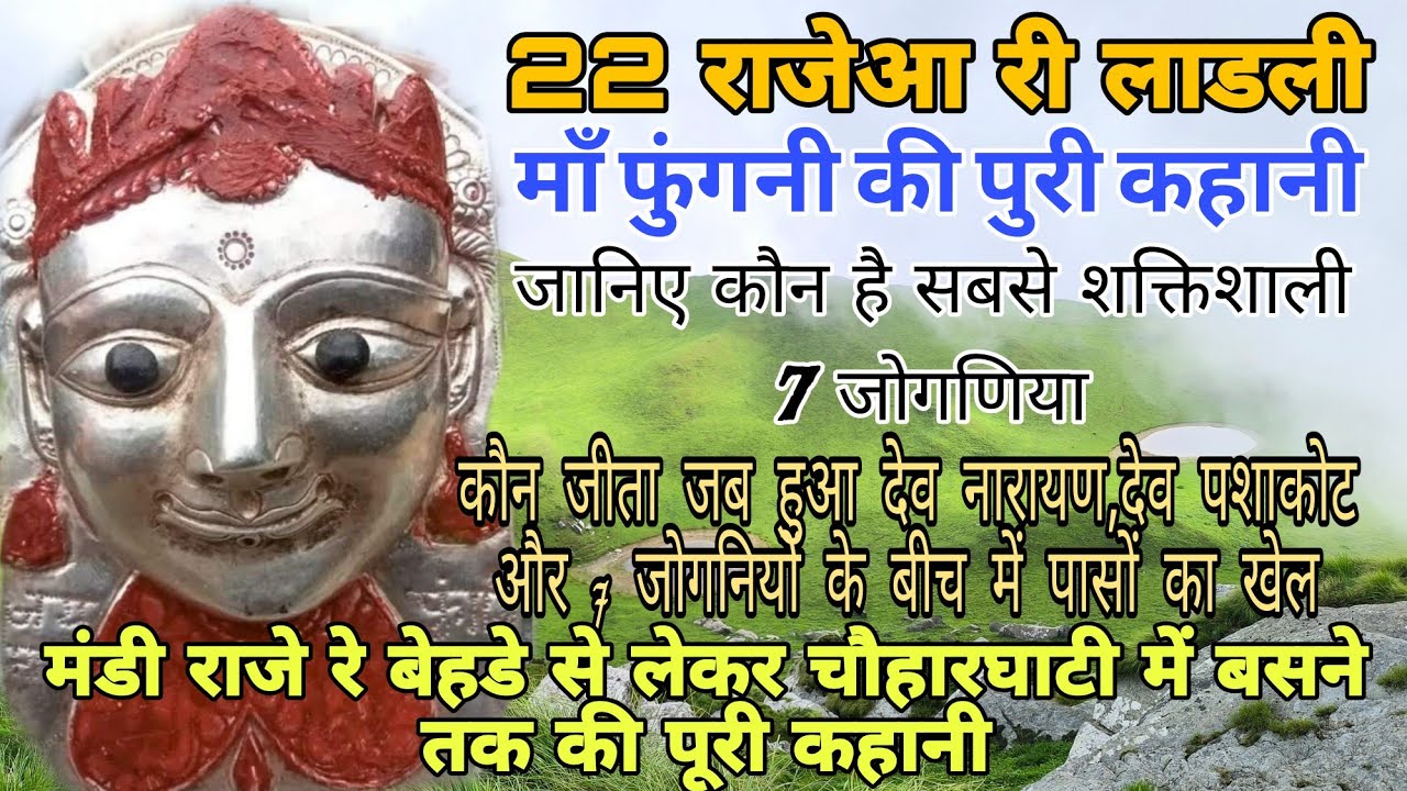 22 राजाओं की लाडली माता फुंगनी और 6 बहनों की कहानी । Mata Fungani Story | History of Fungani Mata