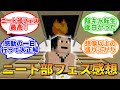 ニート部フェスに行った感想