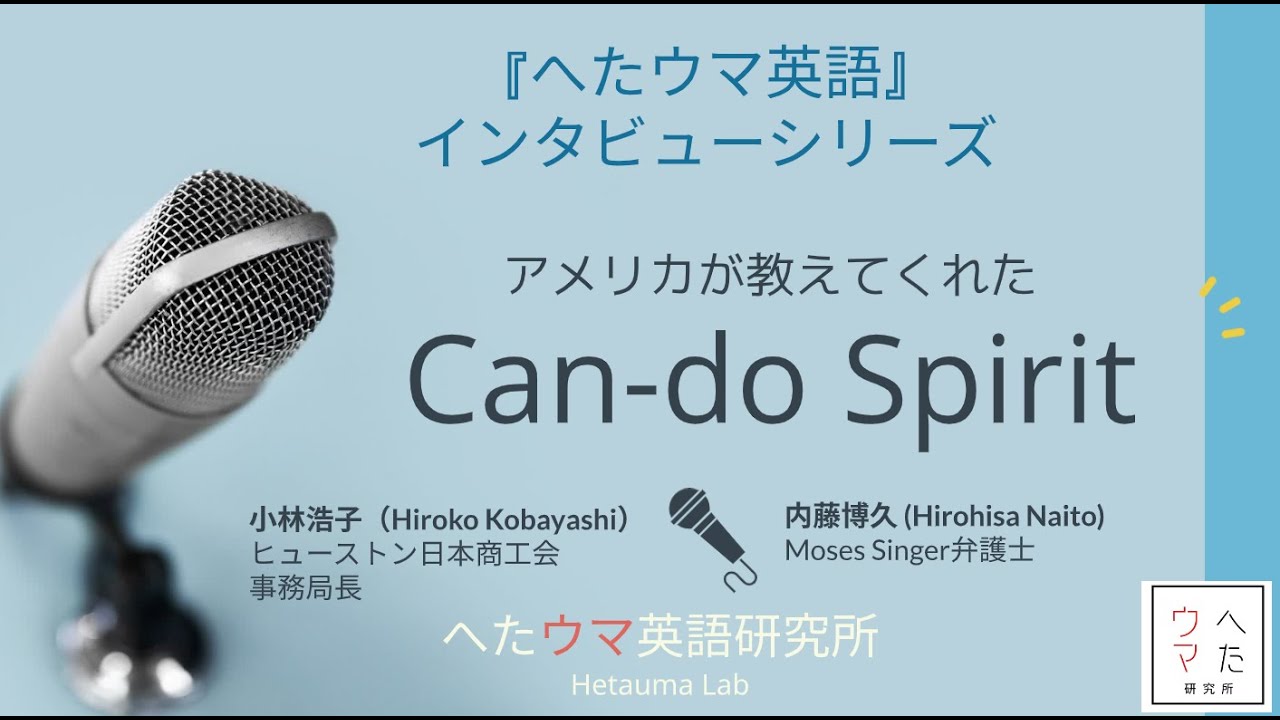アメリカが教えてくれたCan-do Spirit：へたウマ英語