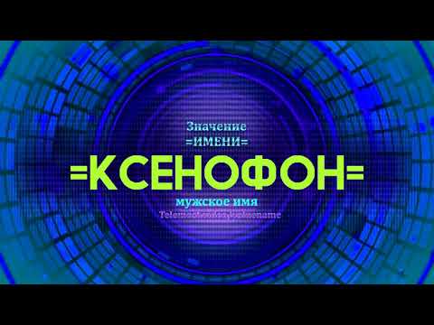 Значение имени Ксенофон - Тайна имени