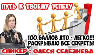 Путь к твоему успеху.  100 баллов ЛТО ЛЕГКО  Все мои секреты