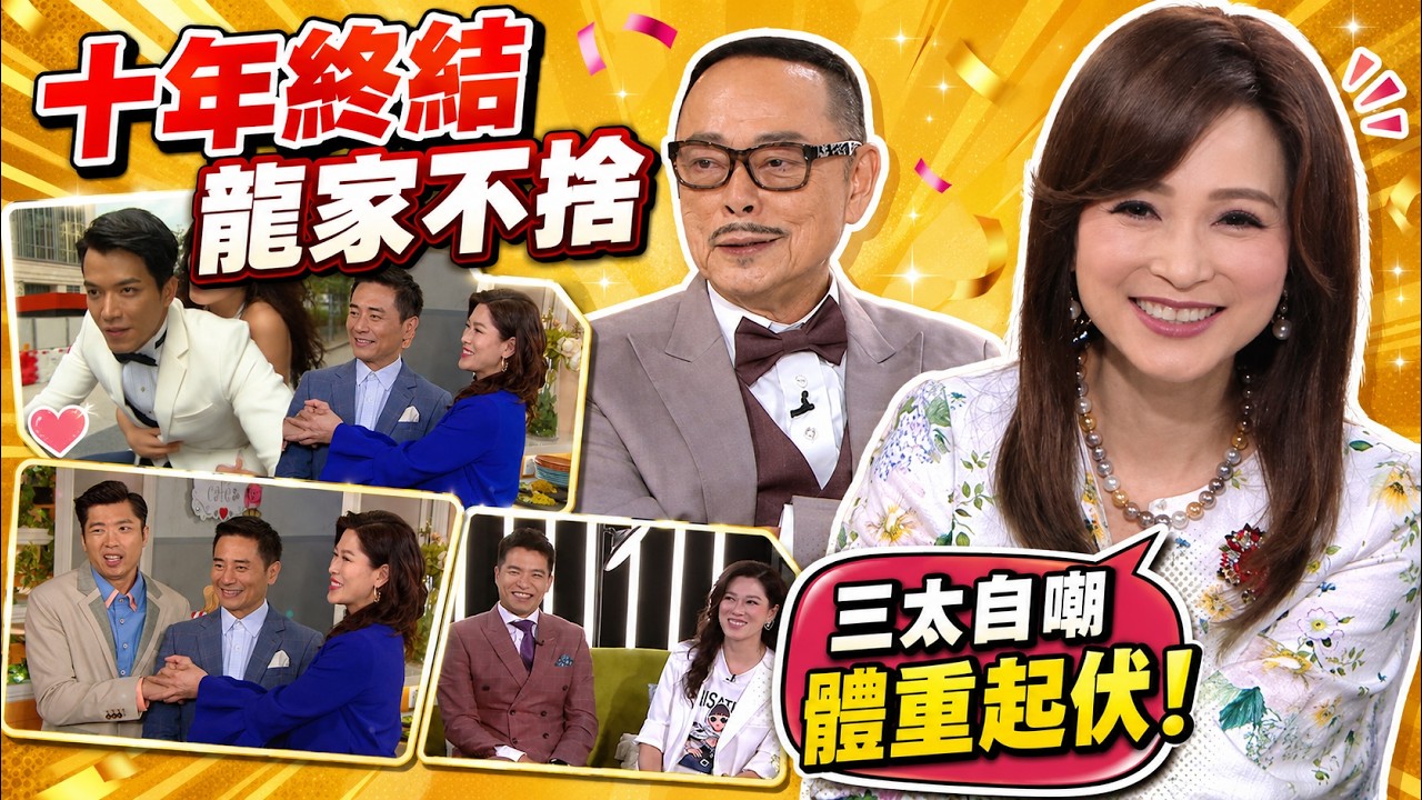 《愛．回家》十年謝幕：龍家最後告別，樊亦敏體重高低起伏的真相｜一周星星｜HK E News