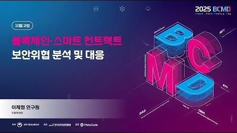 2025 블록체인 밋업데이(3차: 보안 과정) - 블록체인·스마트 컨트랙트 보안위협 분석 및 대응