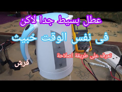 طريقة اصلاح سخان الشاى أو الكاتل فرش التعرف على الاعطال وإصلاحها بكل سهولة