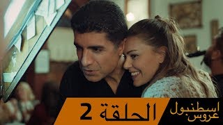 عروس اسطنبول الحلقة  2 İstanbullu Gelin