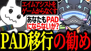 相変わらずPADアンチなたぴさんとPADを勧めるボルズ【VOLzZ/Euriece/1tappy/切り抜き】