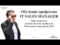 Приглашаем на ИТ онлайн обучение профессии IT SALES MANAGER