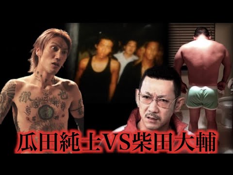 関東連合の大物ob柴田大輔vsアウトローのカリスマ瓜田純士 Youtube