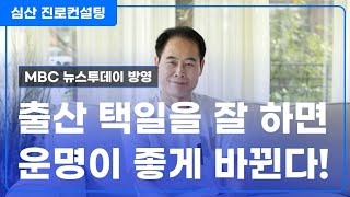 출산 택일을 잘 하면 운명이 좋게 바뀐다!