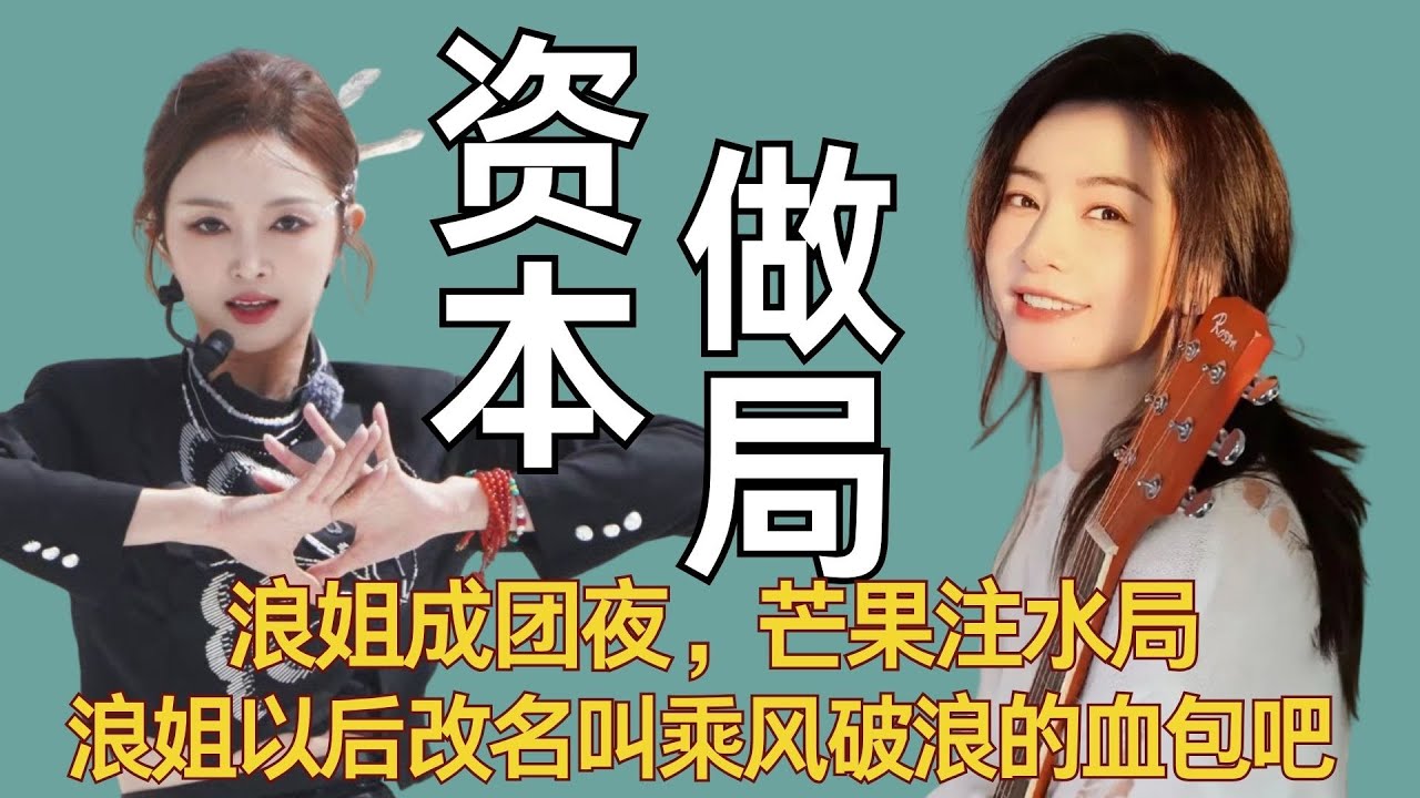 《浪姐》成团夜，芒果注水局，浪姐以后改名叫乘风破浪的血包吧 #吴宣仪 #李晟 #乘风2025 #浪姐 #宋妍霏 #叶童 #侯佩岑