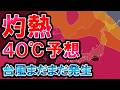 【酷暑】40℃超予想 日本歴代記録も視野に 雷雨にも注意 北日本は梅雨本格的 台風発生も 気象予報士解説
