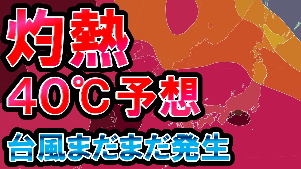 【酷暑】40℃超予想 日本歴代記録も視野に 雷雨にも注意 北日本は梅雨本格的 台風発生も 気象予報士解説