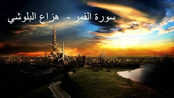جديد هزاع البلوشي سورة القمر - Hazza Balushi Surah Qamar