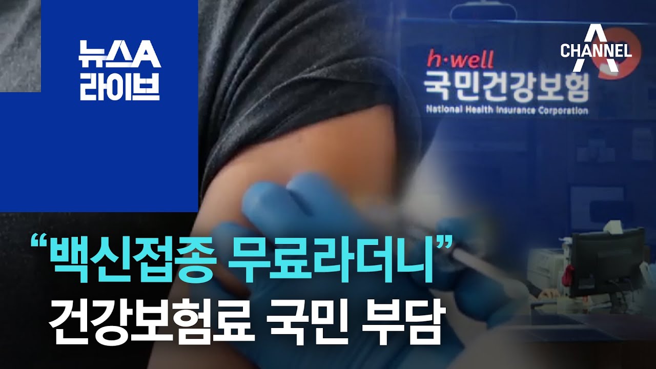 백신 보험  New 2022  “백신접종 무료라더니”…3천억 건강보험료 국민 부담 | 뉴스A 라이브