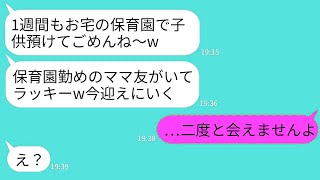 【LINE】私の勤め先の保育園に入園してないのに勝手に子供を置いて男と旅行に行くママ友「保育園なら子供預かれるでしょ？」→1週間未読無視して帰ってきた女の絶望の末路がw