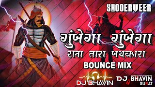 Gunjega gunjega rana tera jayakara(SHOORVEER)New bounce mix song.maharana pratap @djbhavin2888 #djsong
