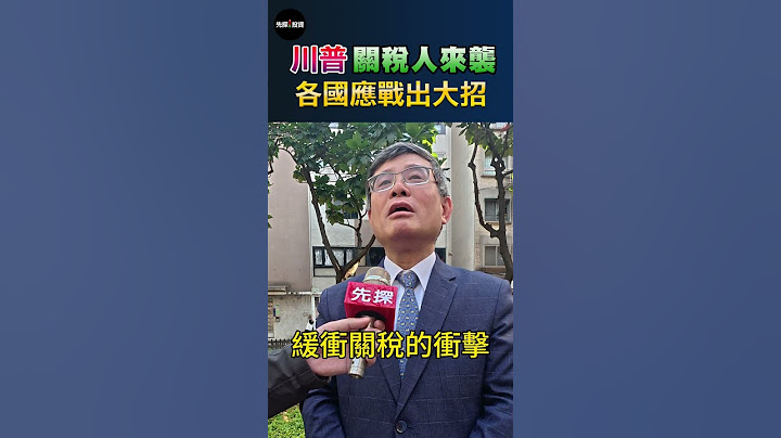【關稅戰各國出招】📌川普關稅人來襲，美國總統川普，各國用控制匯率，刻意走貶方式應對，川普指將強硬對待。#關稅戰 #貶值 #先探I投資
