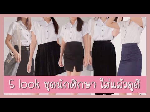 🍑5 look ใส่ชุดนักศึกษายังไงให้ดูดี และวิธีเลือกรองเท้าพิธีการ l purpin '