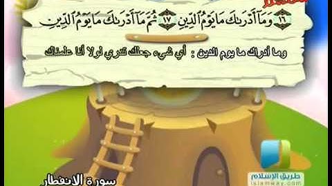 سورة الإنفطار من الآية 9 إلى 19
