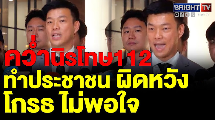 เท้ง ณัฐพงษ์ ชี้ ไม่ผ่านนิรโทษกรรม 112 ประชาชนหลายคนรู้สึกผิดหวัง โกรธ ไม่พอใจ มีแนวโน้มเลือกปฏิบัติ