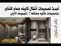 أحدث تصميمات أشكال كابينه حمام للشاور بتصميمات عالميه مختلفه !! المجموعه الأولي