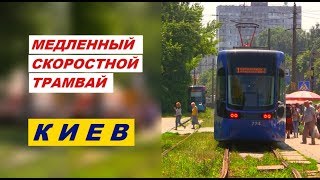 Медленный скоростной трамвай Киева