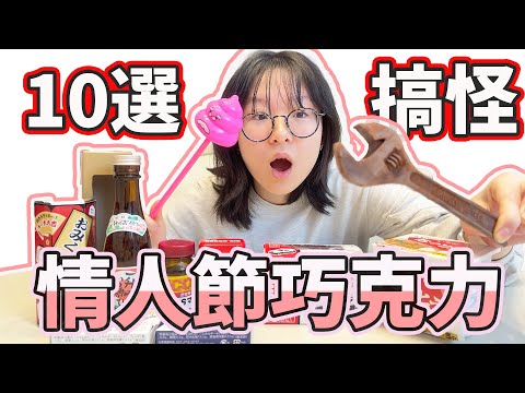【10選】送妞妞一個情人節男友巧克力？ 最熱銷的居然是這款[NyoNyoTV妞妞TV]