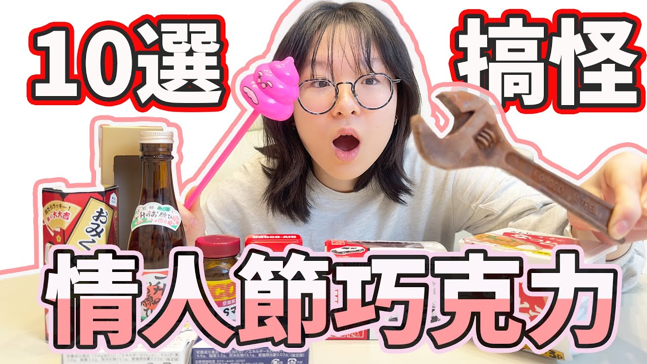 【10選】送妞妞一個情人節男友巧克力？ 最熱銷的居然是這款[NyoNyoTV妞妞TV] - YouTube