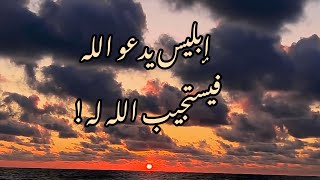 قال رب فأنظرني الى يوم يبعثون ❤️هزاع البلوشي