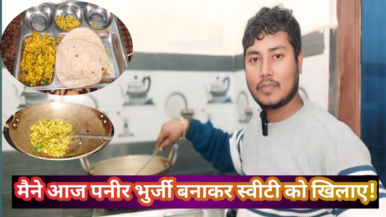 #26!! मैंने स्वीटी को बनाकर खिलाएं पनीर की भुजिया!! पनीर का भुजिया कैसे बनाएं? !! It'sRanjeetSweety