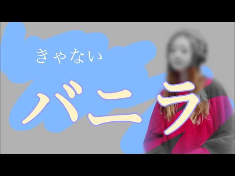 きゃない【バニラ】